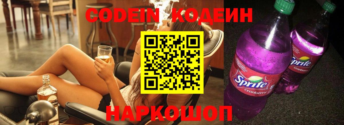 Codein Purple Drank  Вход с VPN  Омск 